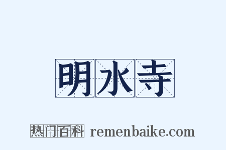 明水寺是什么意思的图片